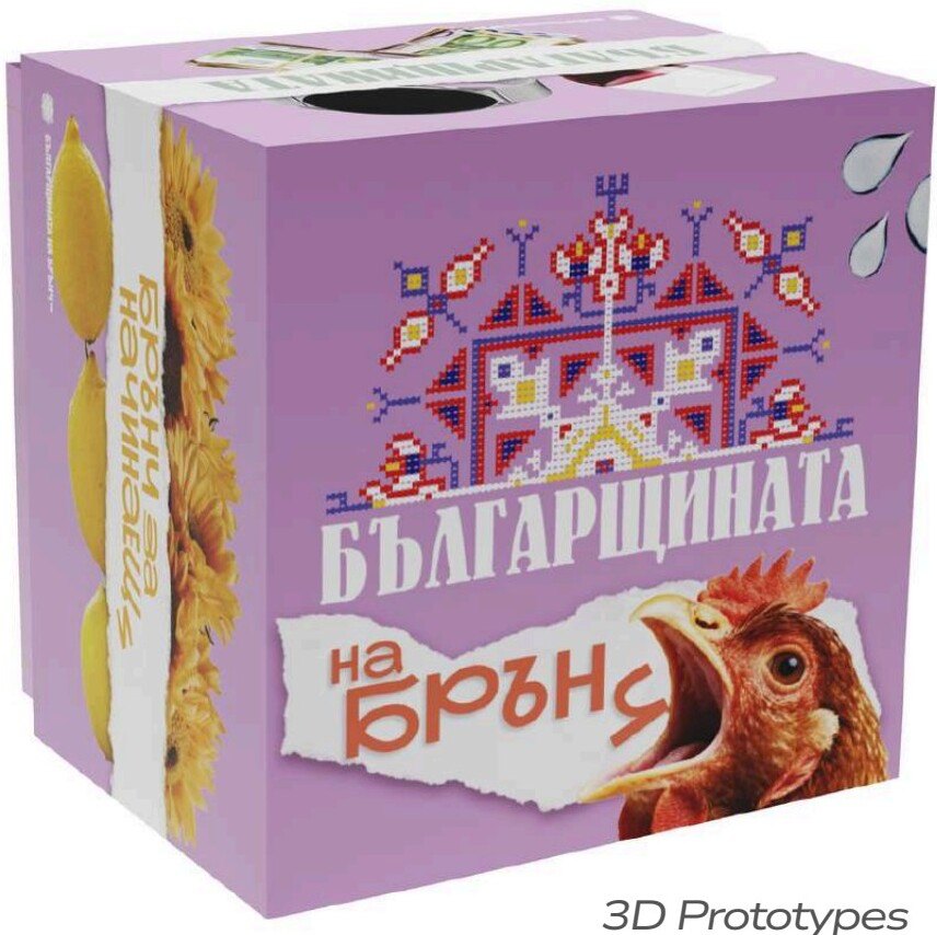 3D prototype of the Българщината на брънч special edition box