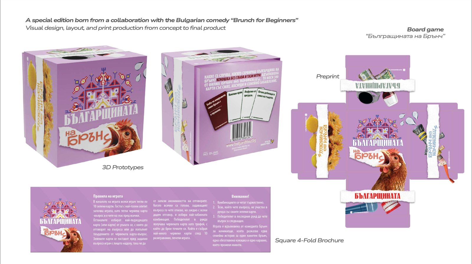 Брънч for Beginners special edition packaging, brochure and card layouts