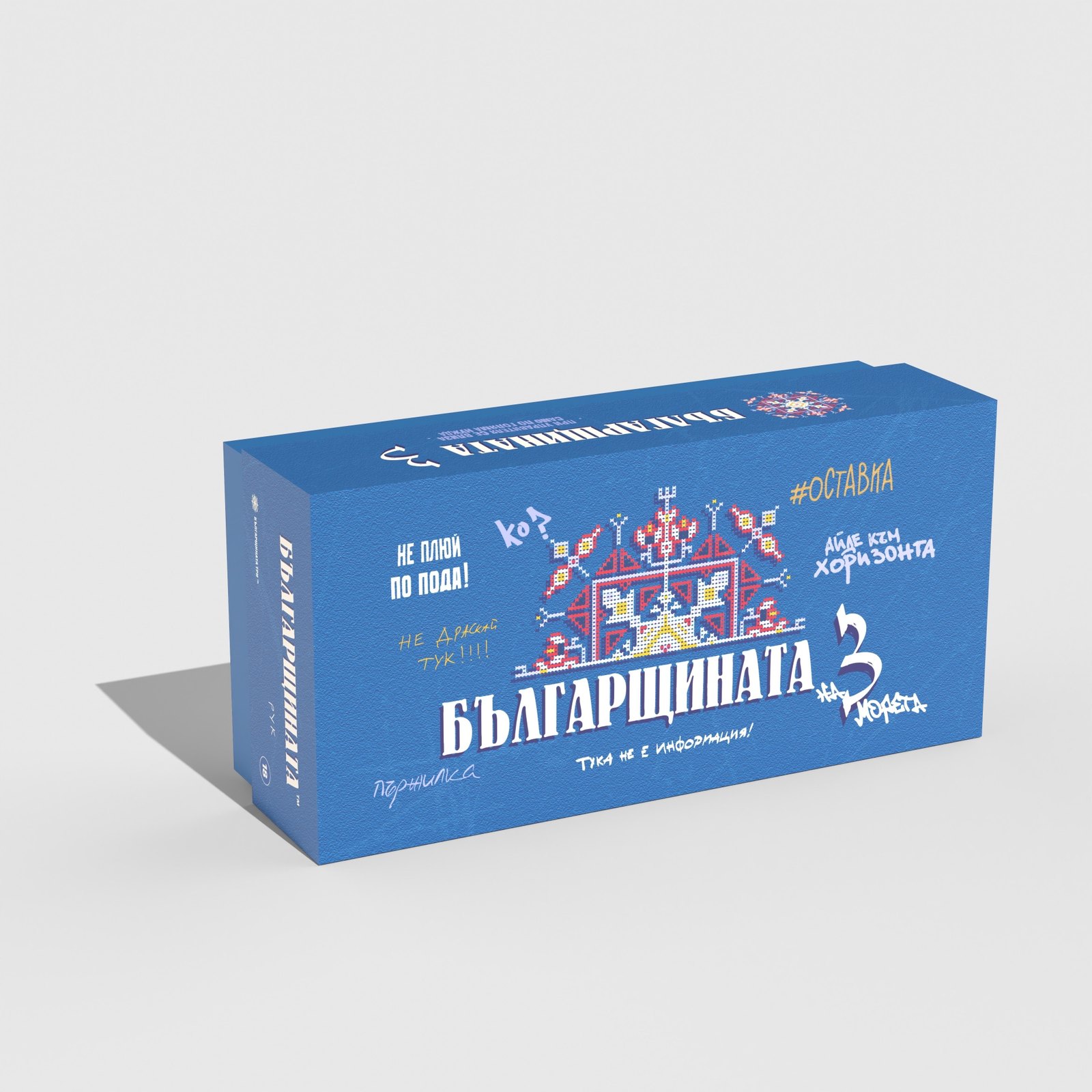 Българщината 3 expansion box art rendered as a photorealistic 3D mockup