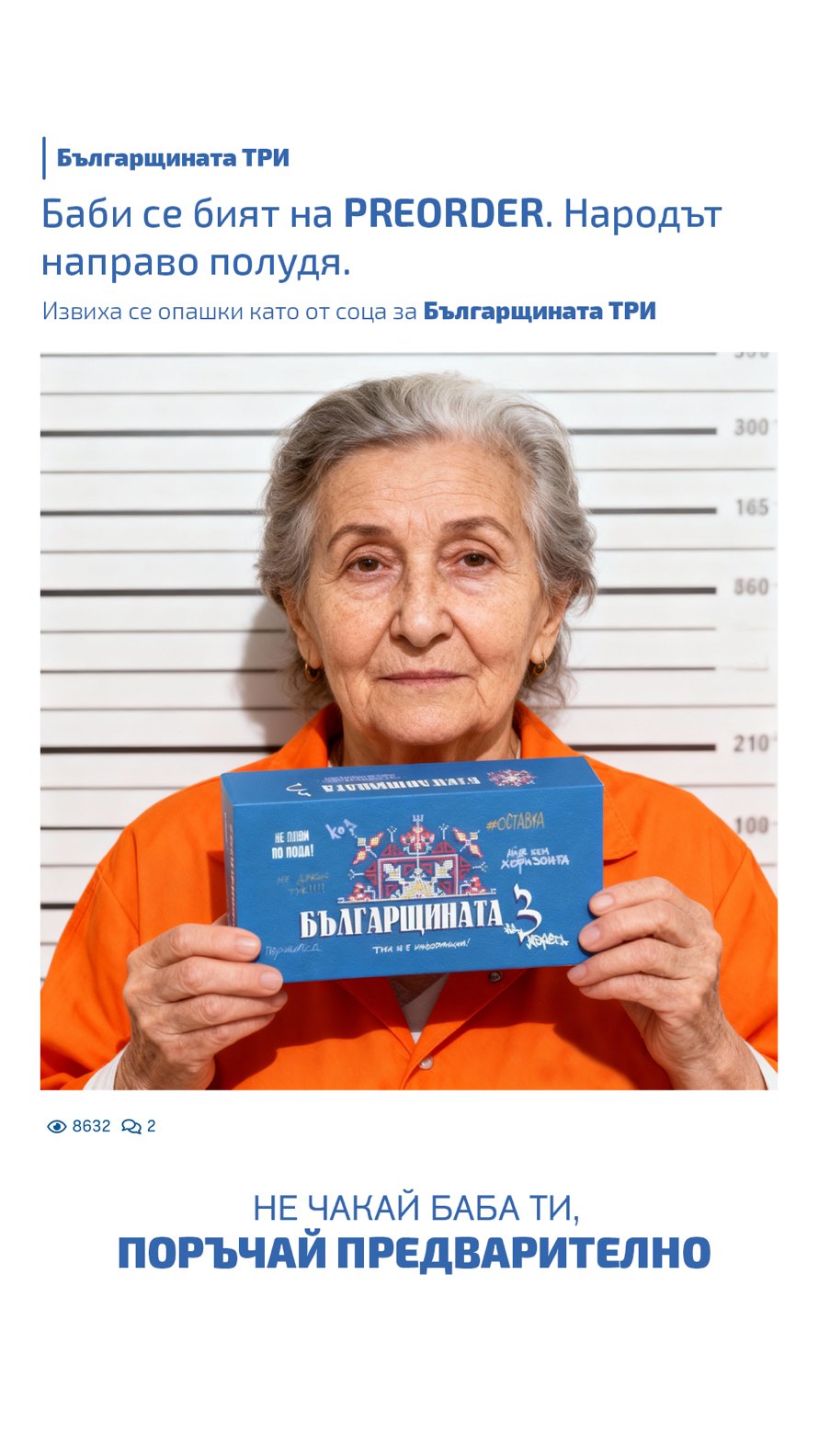 Pre-order campaign creative for Българщината ТРИ with the grandmother mugshot visual