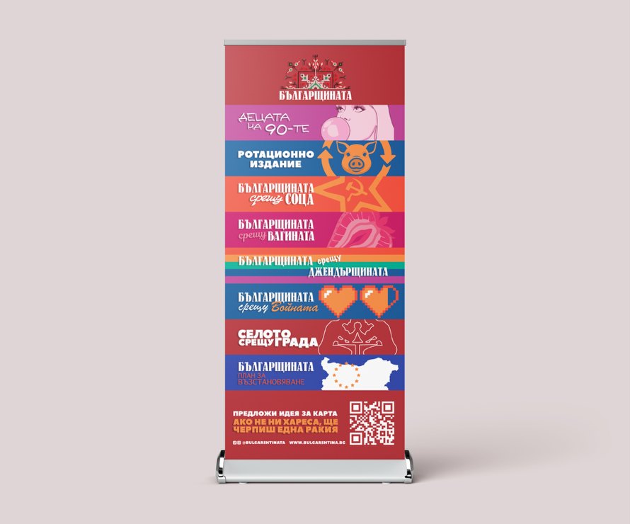 80 by 200 cm Българщината roll-up banner with the full product range
